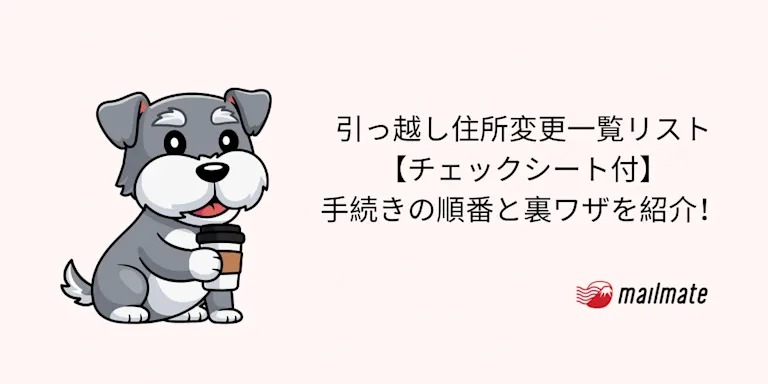 引っ越し住所変更一覧リスト【チェックシート付】手続きの順番と裏ワザを紹介！