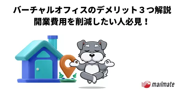 バーチャルオフィス デメリットとメリットを比較！【起業家必見】
