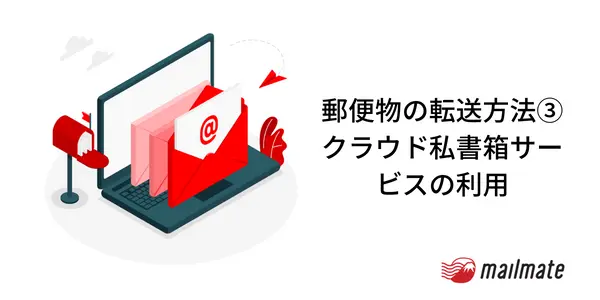 郵便物の転送方法③クラウド私書箱サービスの利用