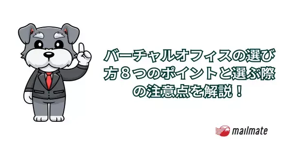 バーチャルオフィスの選び方８つのポイントと選ぶ際の注意点を解説！