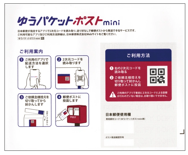 ゆうパケットポストminiを利用する際には必ず専用資材（専用封筒）が必要となります。ゆうパケットポストminiの専用資材は郵便局のみで販売されています。