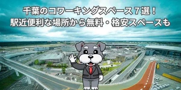 千葉のコワーキングスペース７選！駅近便利な場所から無料・格安スペースも