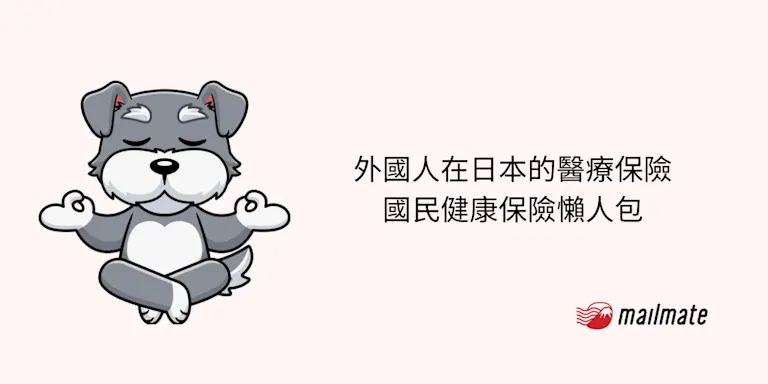 【2025年】外國人在日本的醫療保險 國民健康保險懶人包
