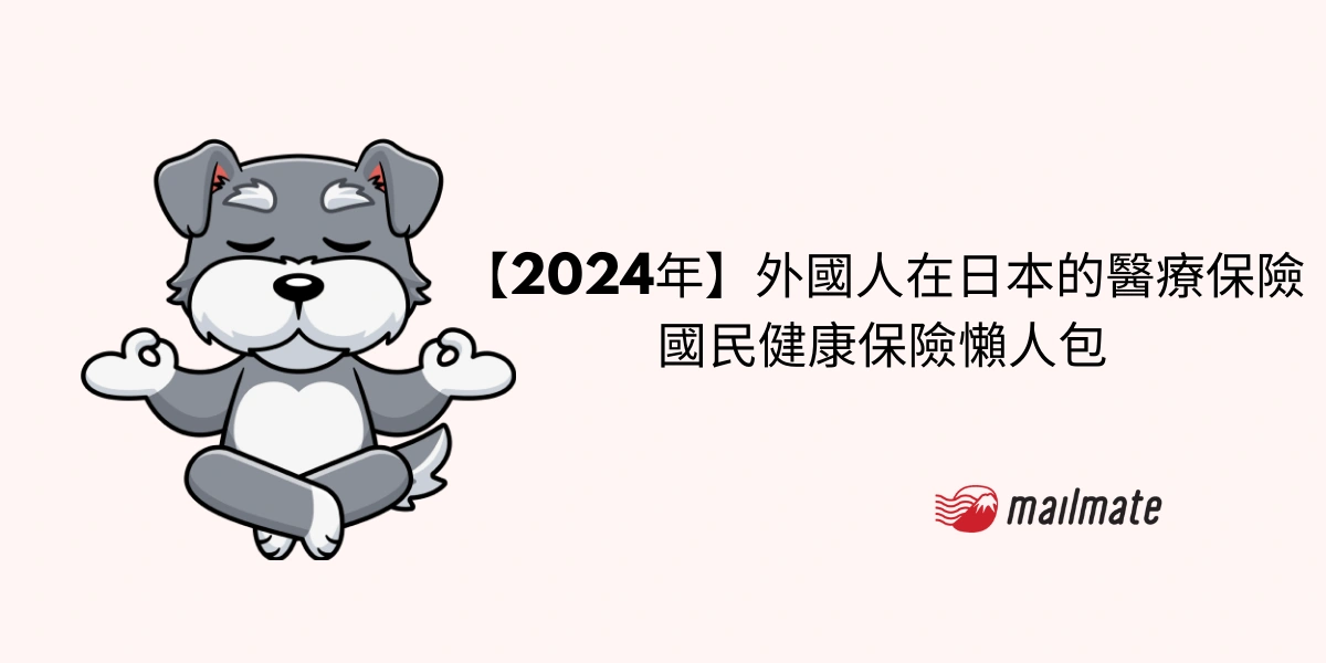 【2024年】外國人在日本的醫療保險 國民健康保險懶人包