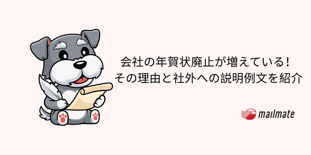 会社の年賀状廃止が増えている！その理由と社外への説明例文を紹介