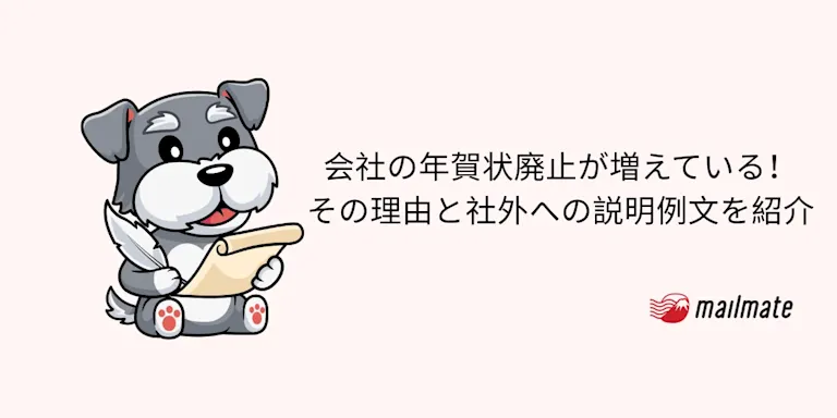会社の年賀状廃止が増えている！その理由と社外への説明例文を紹介