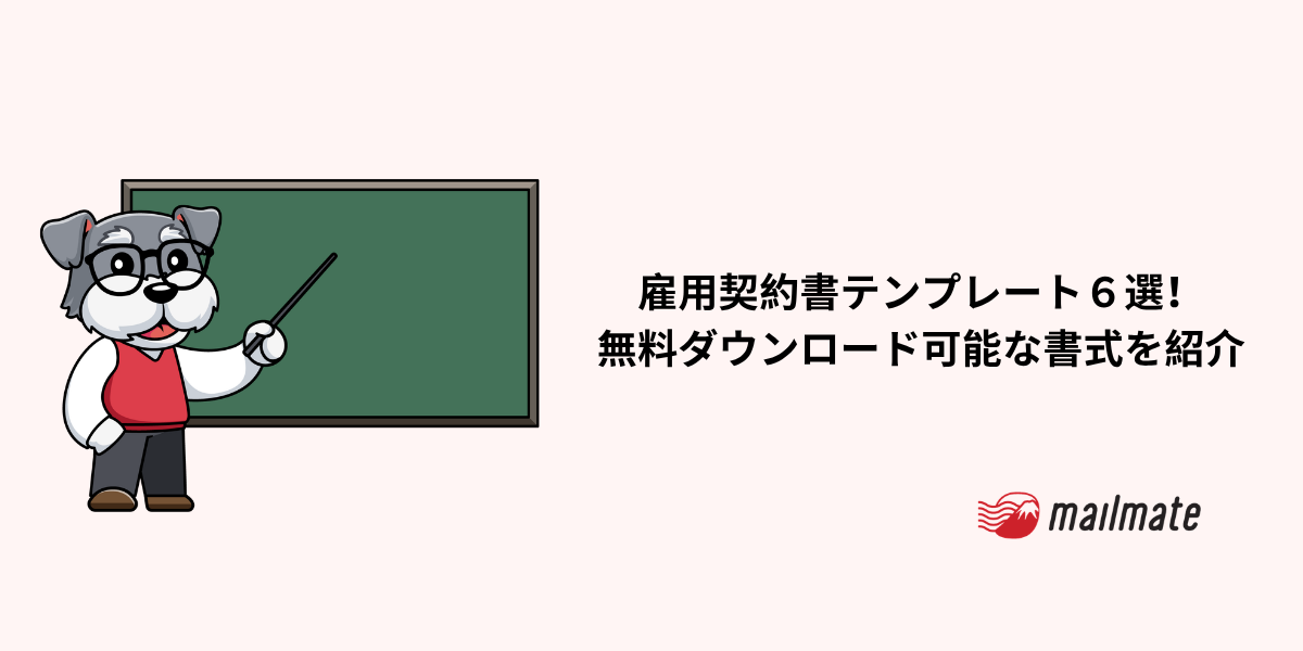 雇用契約書テンプレート６選！無料ダウンロード可能な書式を紹介