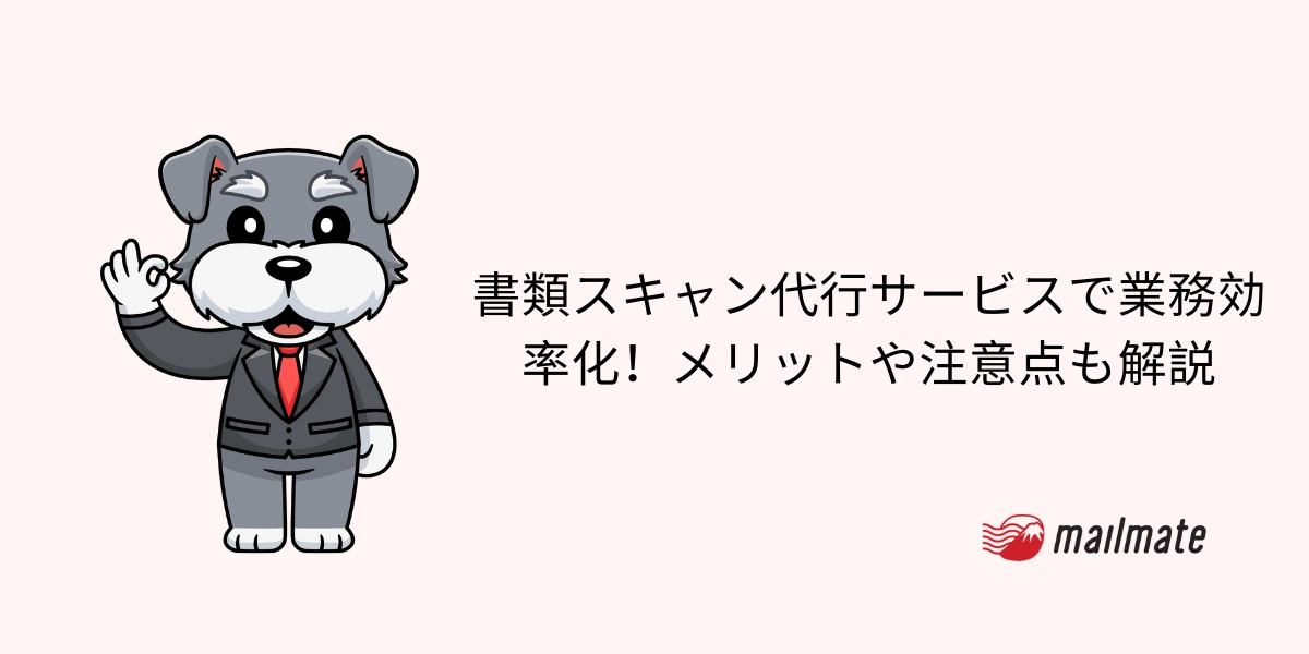 書類スキャン代行サービスで業務効率化!メリットや注意点も解説