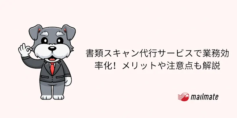 書類スキャン代行サービスで業務効率化！メリットや注意点も解説