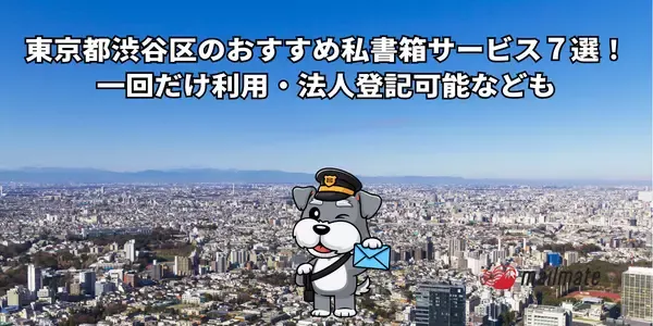 東京都渋谷区のおすすめ私書箱サービス７選！一回だけ利用・法人登記可能