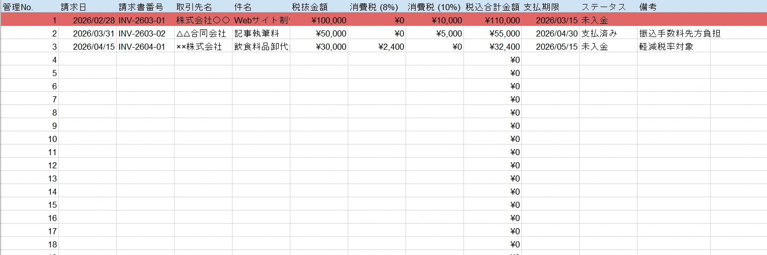 請求書管理表テンプレート