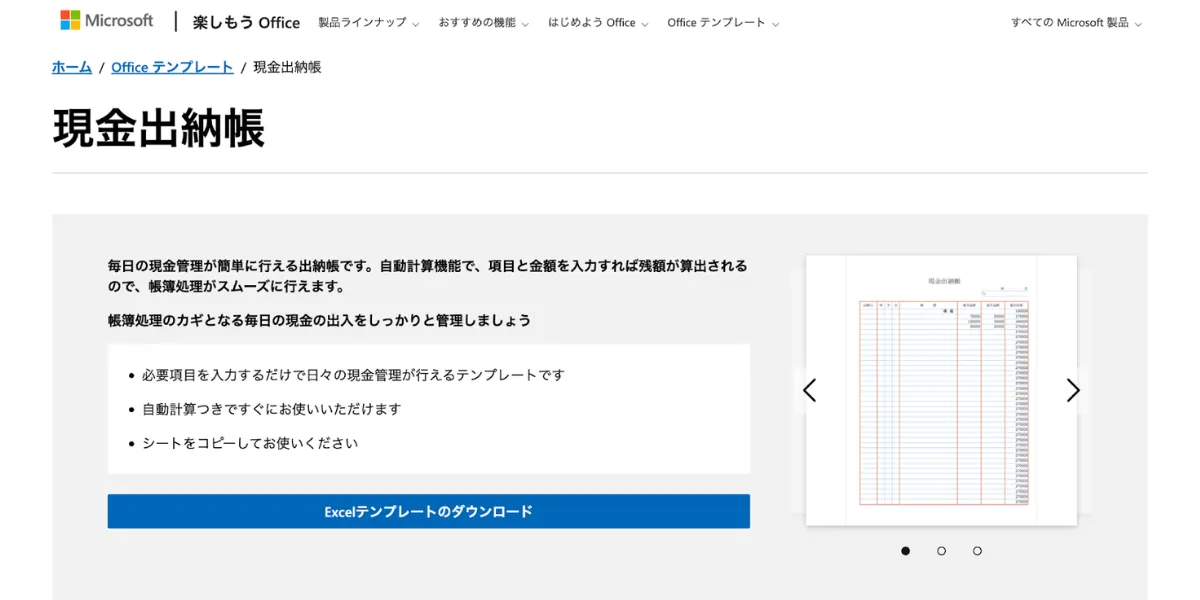 Microsoft公式の現金出納帳テンプレート