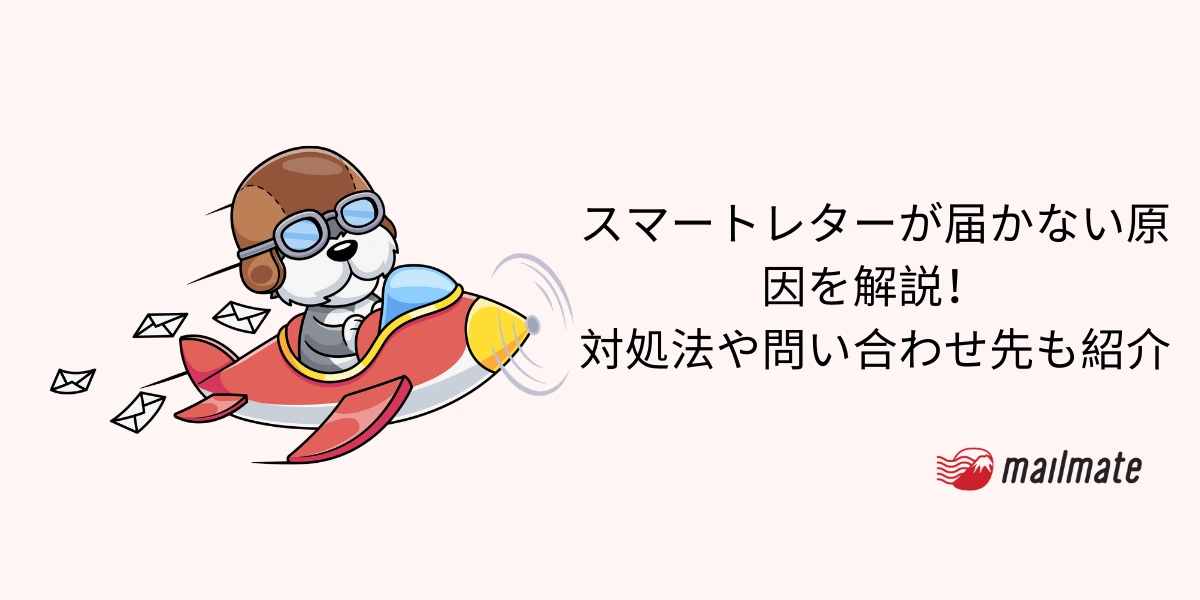 スマートレターが届かない原因を解説！対処法や問い合わせ先も紹介