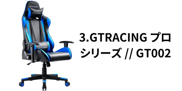 3. スタイリッシュで座りやすい：GTRACING プロ シリーズ // GT002