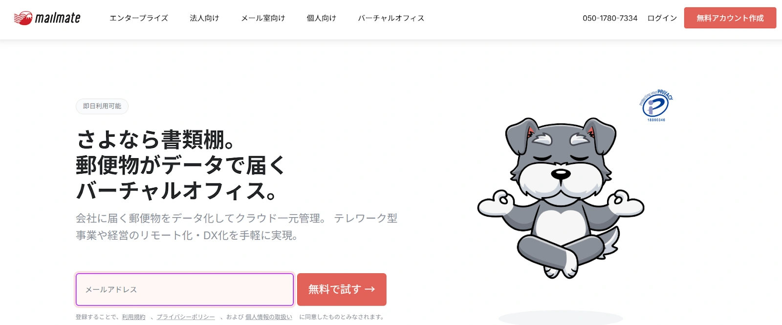 メールメイト（バーチャルオフィス）