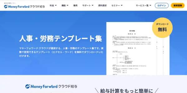 人事・労務テンプレート集 | マネーフォワード クラウド給与