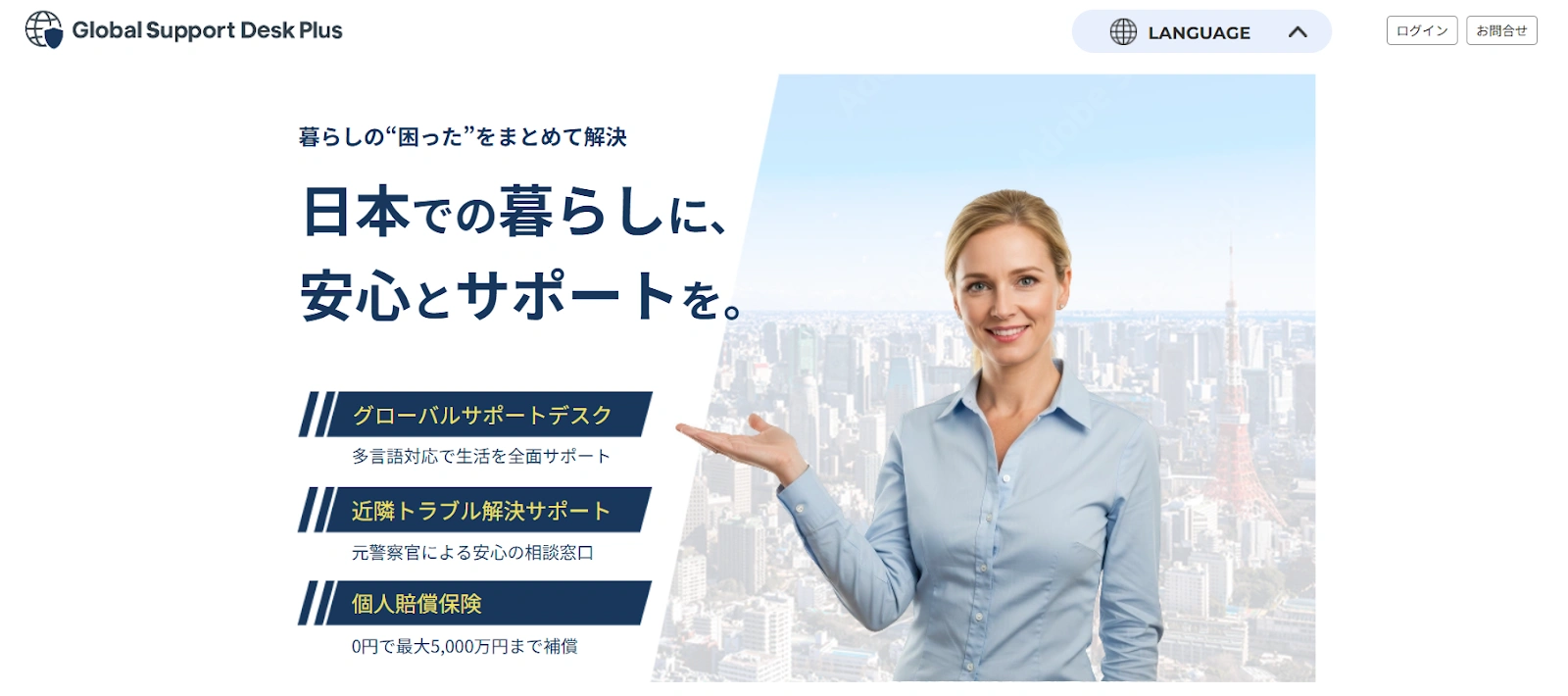 Global Support Desk Plus｜相談窓口や賠償保険でトラブル回避