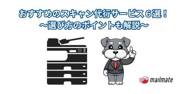 おすすめのスキャン代行サービス６選！～選び方のポイントも解説～