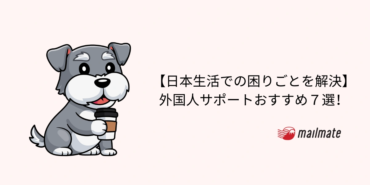 【日本生活での困りごとを解決】外国人サポートおすすめ７選！