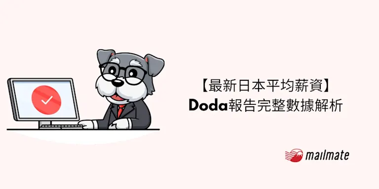 最新日本平均薪資｜Doda報告完整數據解析