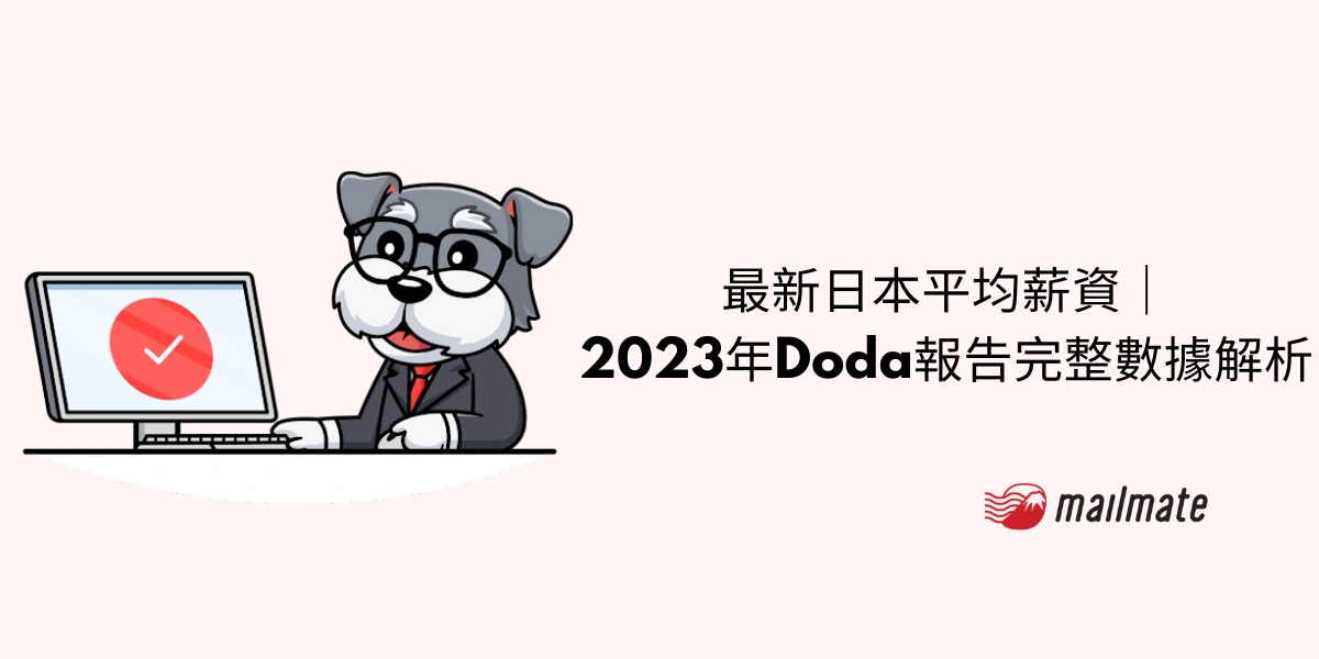 最新日本平均薪資｜2023年Doda報告完整數據解析