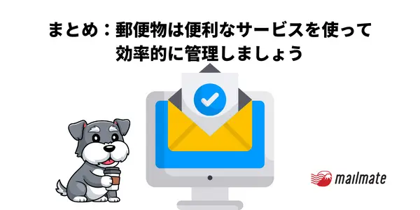 まとめ：郵便物は便利なサービスを使って効率的に管理しましょう