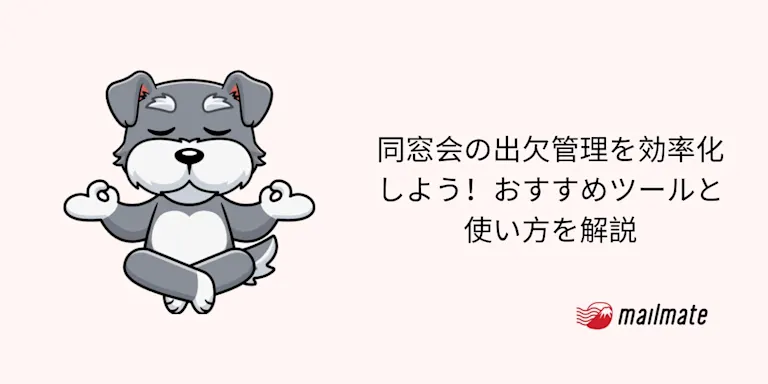 同窓会の出欠管理を効率化しよう！おすすめツールと使い方を解説