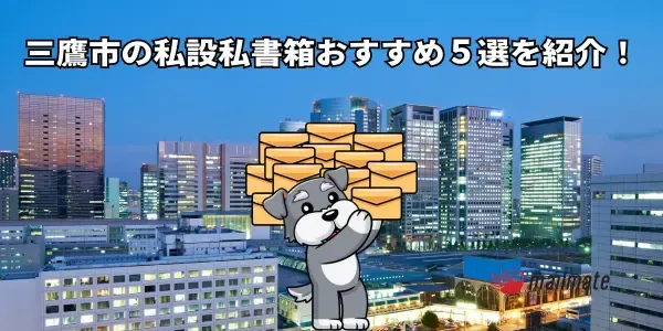 三鷹市の私設私書箱おすすめ５選を紹介！