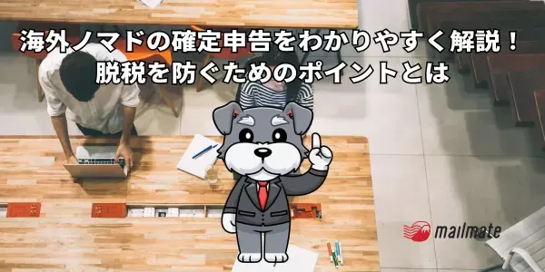 海外ノマドの確定申告をわかりやすく解説！脱税を防ぐためのポイントとは