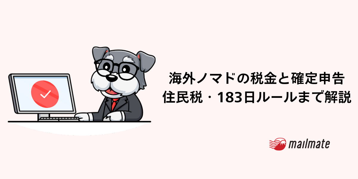 【2026年】海外ノマドの税金と確定申告｜住民税・183日ルールまで解説