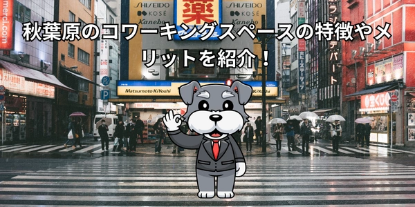 【2026年度】秋葉原のコワーキングスペースの特徴やメリットを紹介！