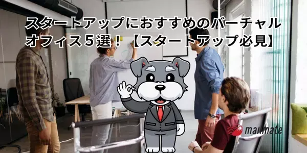 スタートアップにおすすめのバーチャルオフィス５選！【スタートアップ必見】