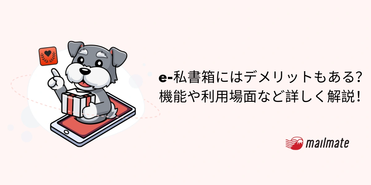 e-私書箱にはデメリットもある？機能や利用場面など詳しく解説！