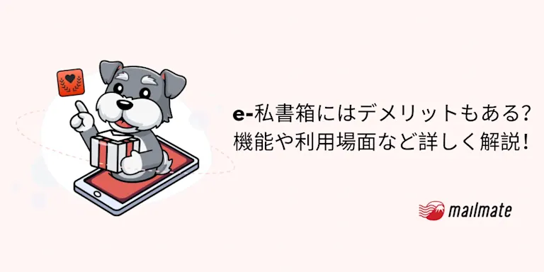 e-私書箱にはデメリットもある？機能や利用場面など詳しく解説！