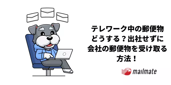 テレワーク中の郵便物どうする？出社せずに会社の郵便物を受け取る方法！