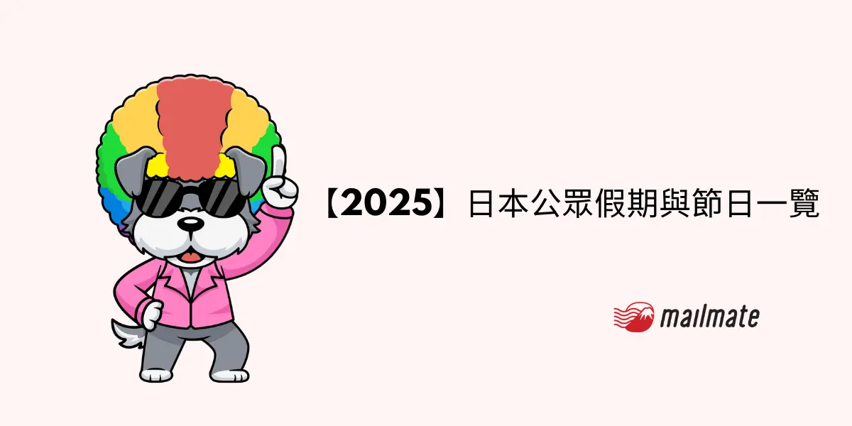 【2025】日本公眾假期與節日一覽