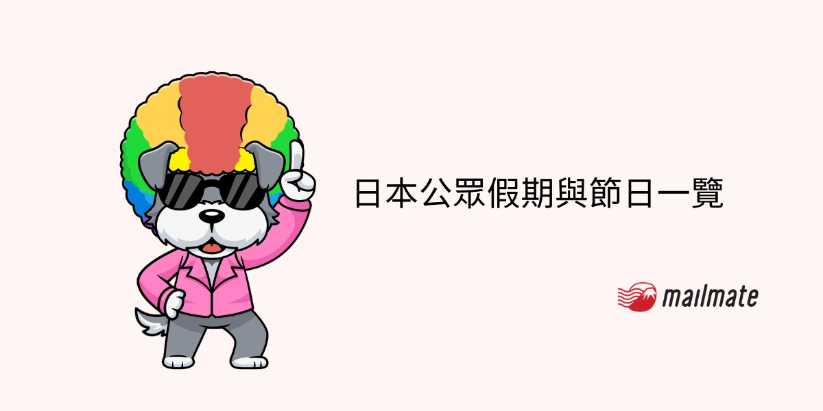 【2026】日本公眾假期與節日一覽