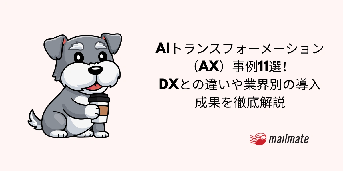 AIトランスフォーメーション（AX）事例11選！DXとの違いや業界別の導入成果を徹底解説