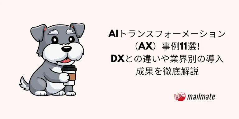 AIトランスフォーメーション（AX）事例11選！DXとの違いや業界別の導入成果を徹底解説