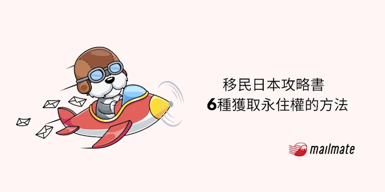 【2025年】移民日本攻略書  6種獲取永住權的方法