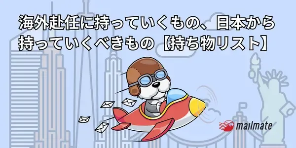 海外赴任に持っていくもの【日本から持っていくべき持ち物リスト！】