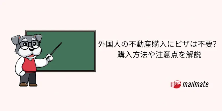 外国人の不動産購入にビザは不要？購入方法や注意点を解説