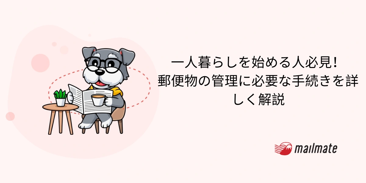一人暮らしを始める人必見！郵便物の管理に必要な手続きを詳しく解説