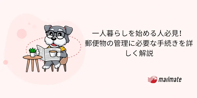 一人暮らしを始める人必見！郵便物の管理に必要な手続きを詳しく解説
