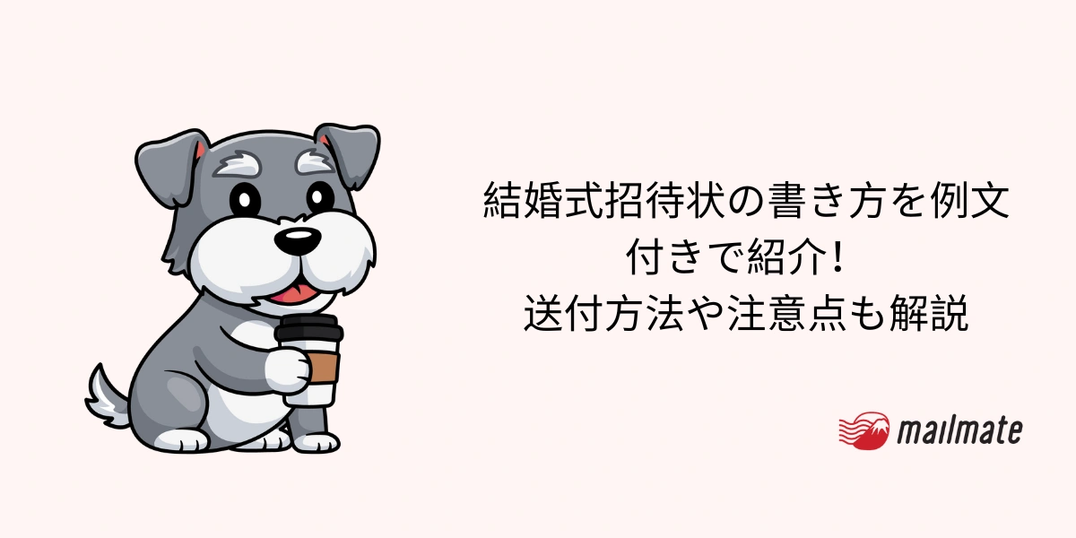 結婚式招待状の書き方を例文付きで紹介！送付方法や注意点も解説