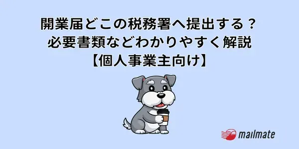【2026年】開業届どこの税務署へ提出する？必要書類などわかりやすく解説