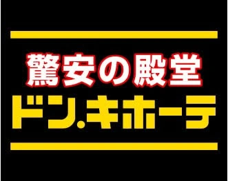 驚安の殿堂　ドン‧キホーテ（Don Quijote 唐吉軻德）