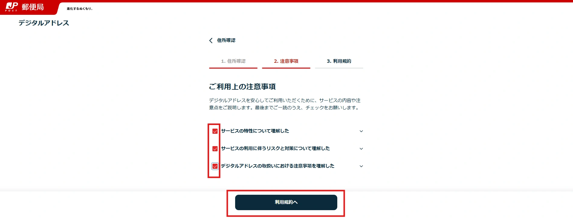 注意事項を確認しチェックを入れ、「利用規約へ」を選択したあと、次のページで「デジタルアドレスサービス利用規約に同意する」にチェックし「取得する」を選択します。
