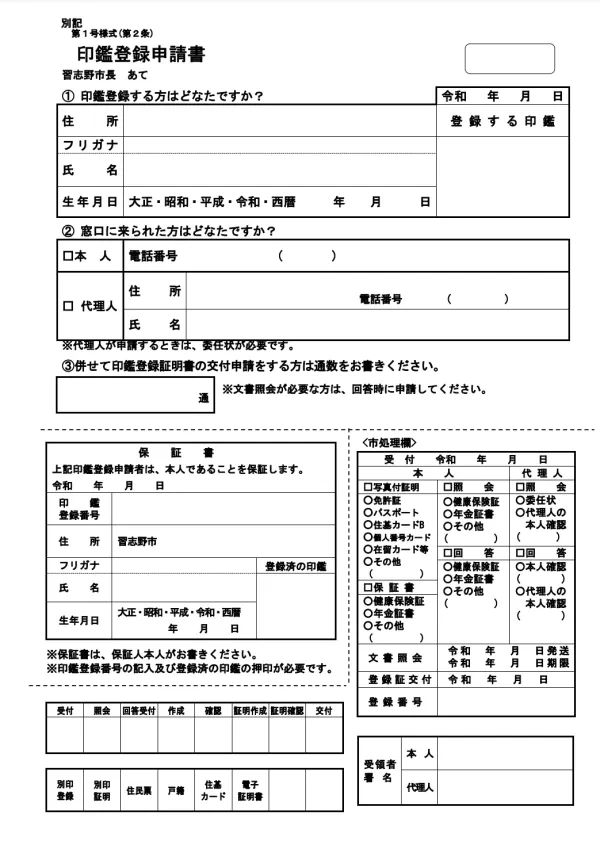 成田市印章登記申請表範例