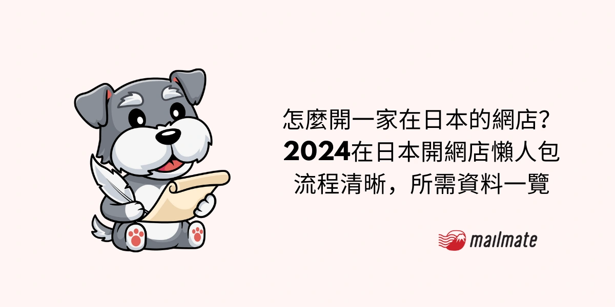 怎麼開一家在日本的網店？ 2024在日本開網店懶人包 流程清晰，所需資料一覽